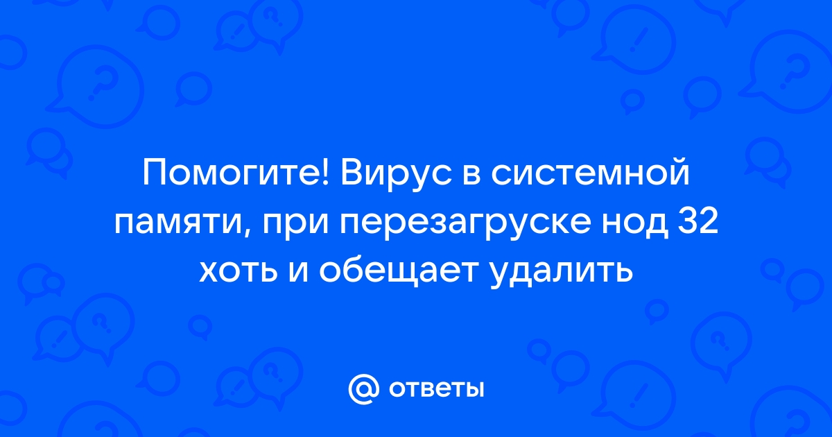 Программы которые помогают найти вирусы в оперативной памяти или же на носителях информации