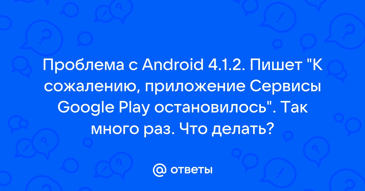 Приложение сервисы Google Play остановлено: как исправить на Samsung в Андроид