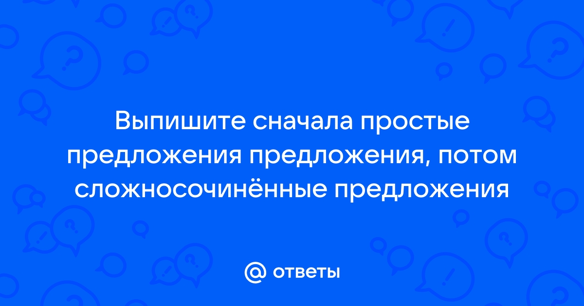 Прочитай запиши предложения в порядке схем построил зверек плотину в лесу протекал тихий ручеек