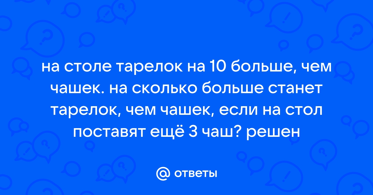 На столе тарелок на 10 больше