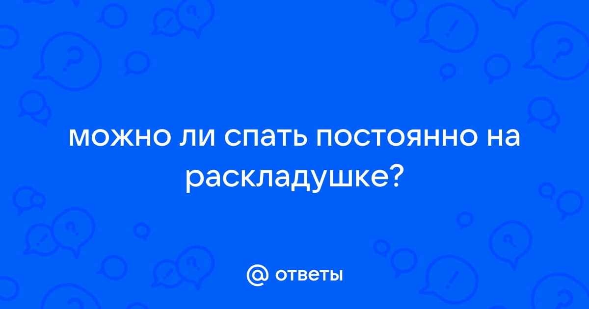 Можно ли постоянно спать на раскладушке