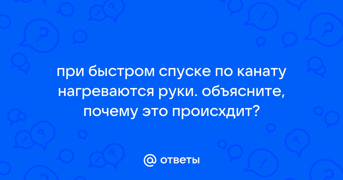 Почему руки нагреваются при быстром спуске по канату: причины и способы предотвращения