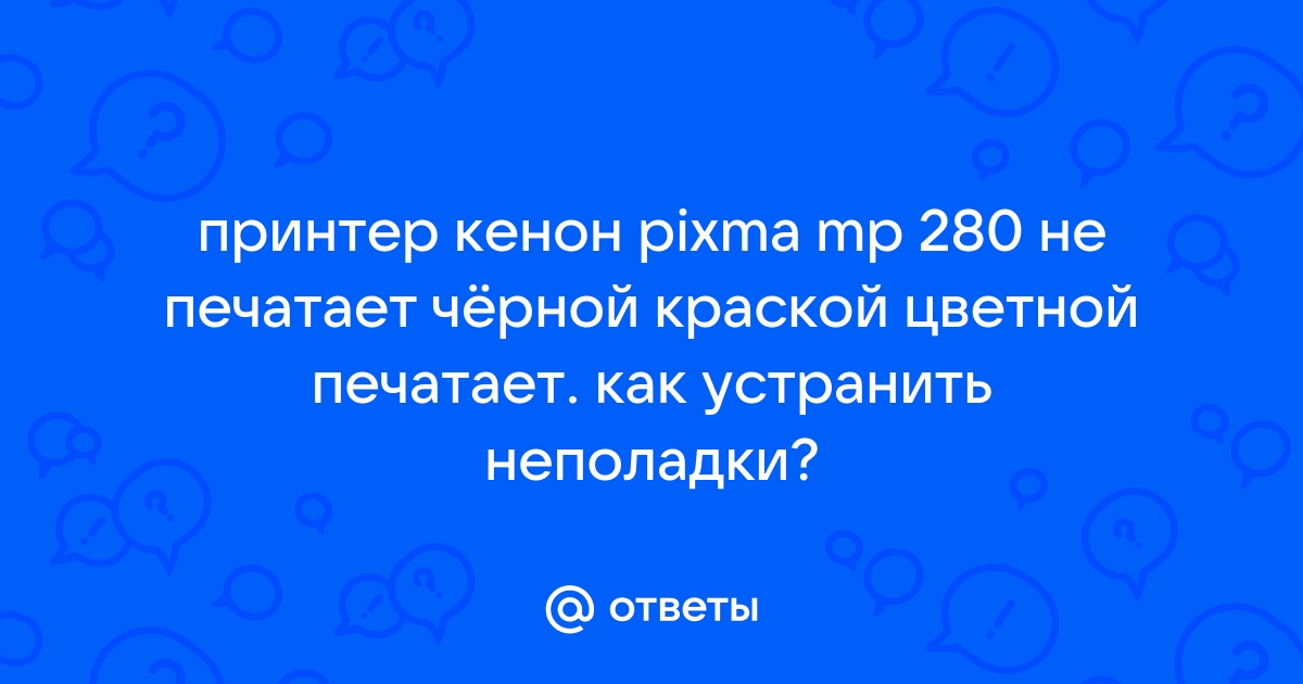 принтер кенон не печатает