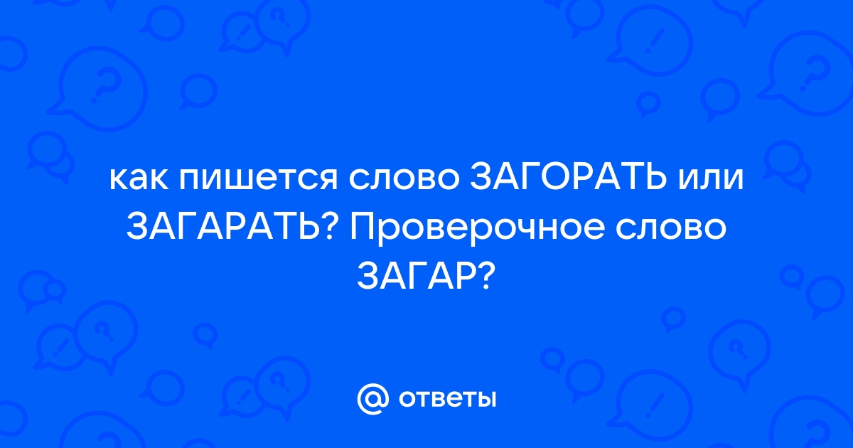 Загорать проверочное слово