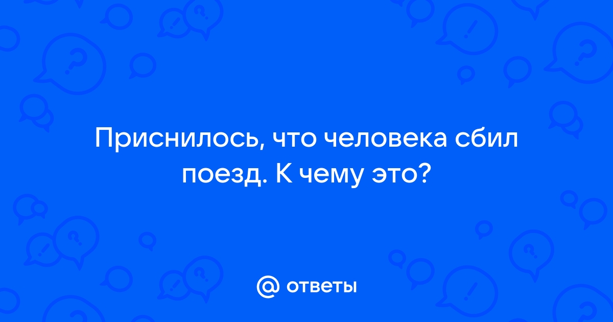 В Красноярске пассажирский поезд сбил мужчину. Врачи пытались его спасти, но мужчина не выжил