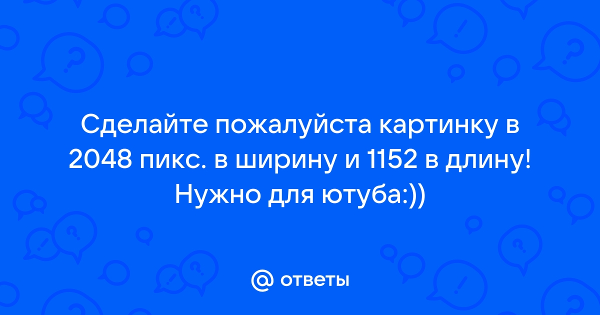 Фотографию размером 512 2048 пикселей сохранили в виде несжатого файла для хранения информации ответ