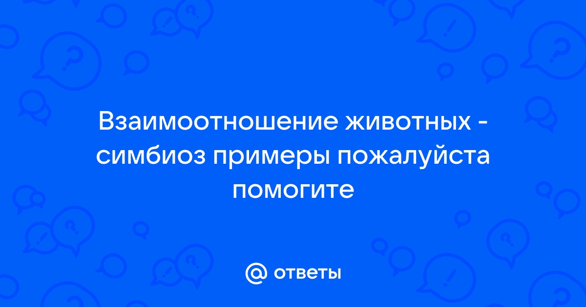 9 класс биология экологические взаимоотношения