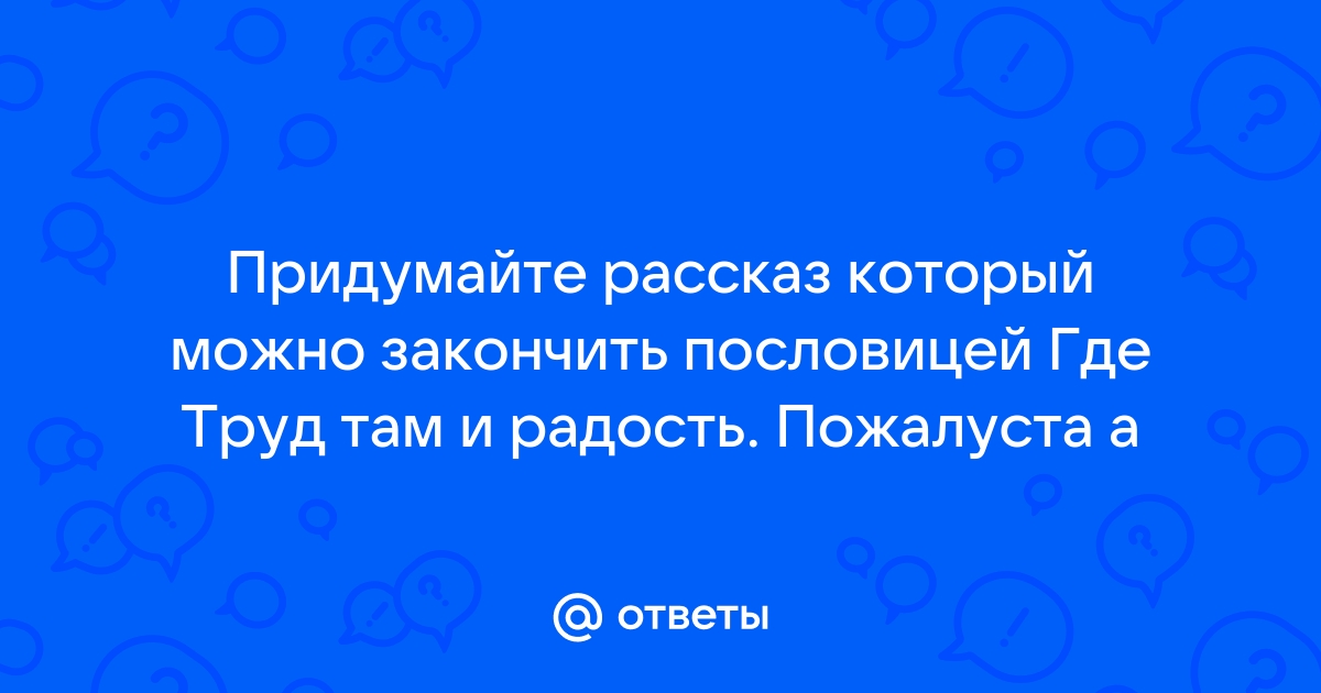 Сочинение на тему: “Где труд, там и счастье” 📕 | Школьные сочинения