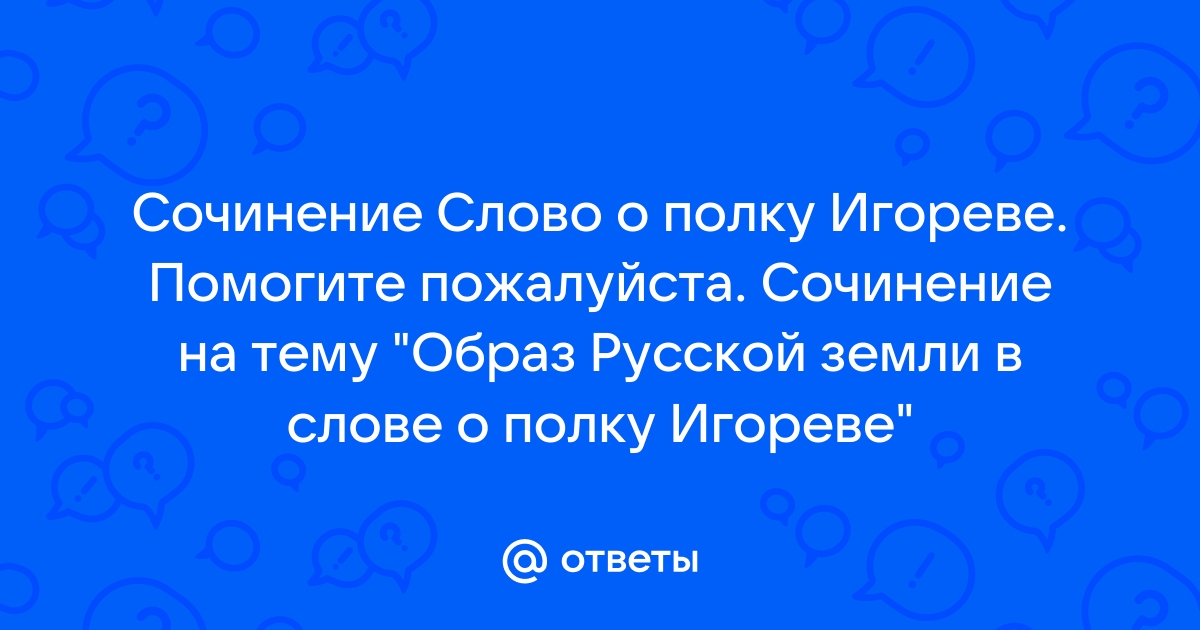 Сочинение: Образ русской земли по Слову о полку Игореве 2