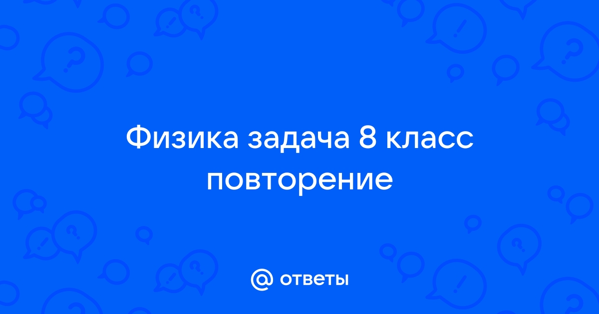 Повторение физика 8 класс презентация