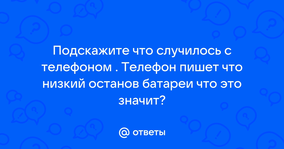 Телефон пишет недопустимая батарея и отключается