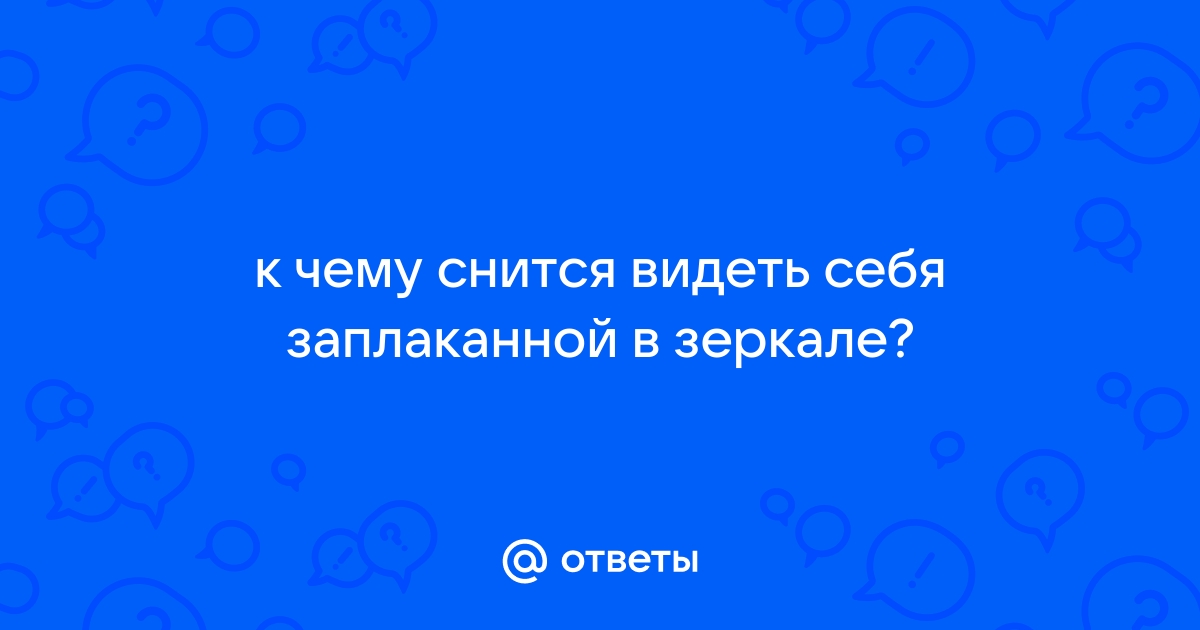 К чему снится видеть свое лицо