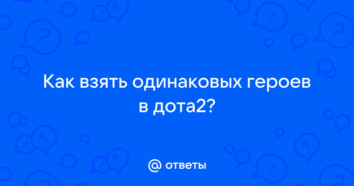 Имя к разбитому доту приходят ребята автор