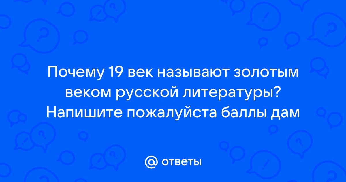 Почему 19 век называют золотым веком русской литературы?