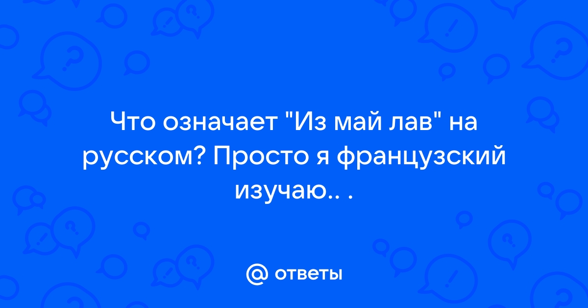 Перевести лав