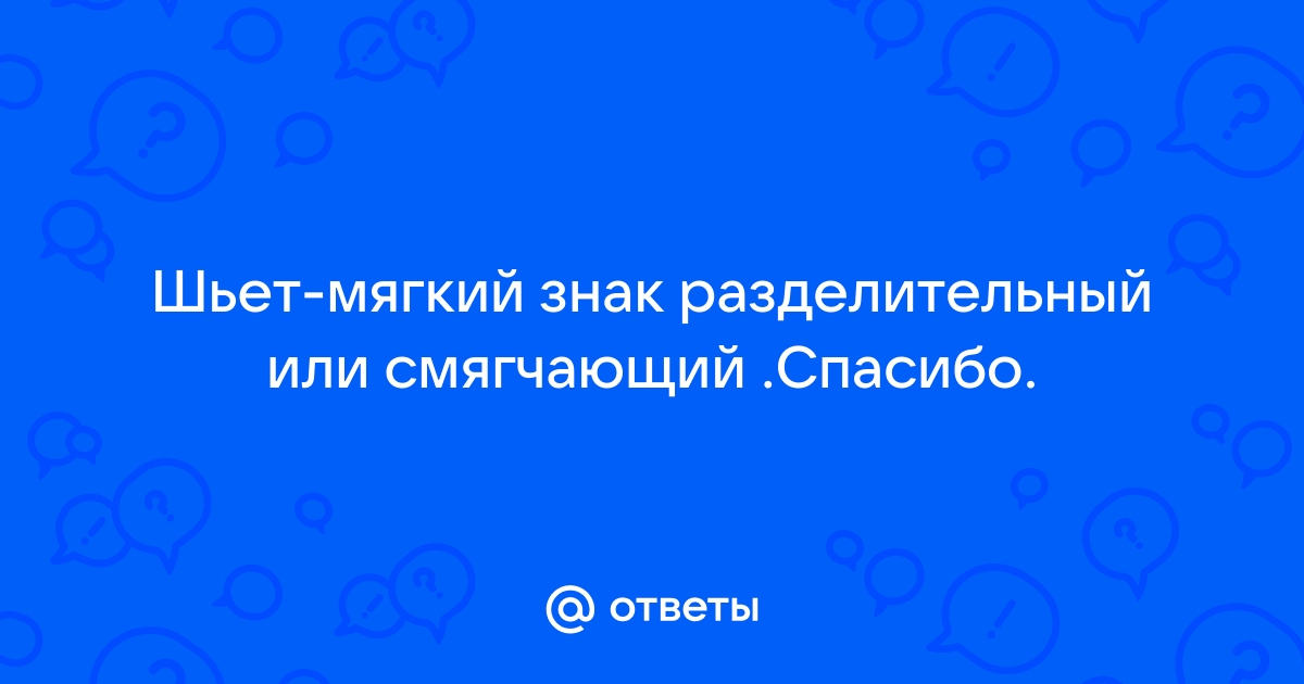 Как пишется слово: «шьёт» или «шъёт»