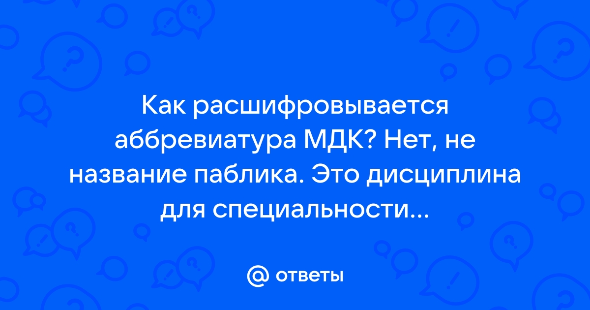 Как расшифровывается аббревиатура мдф