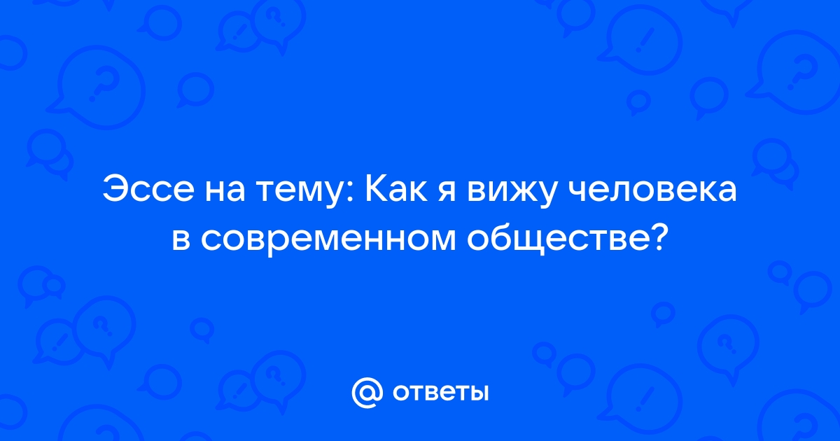 Эссе современное общество