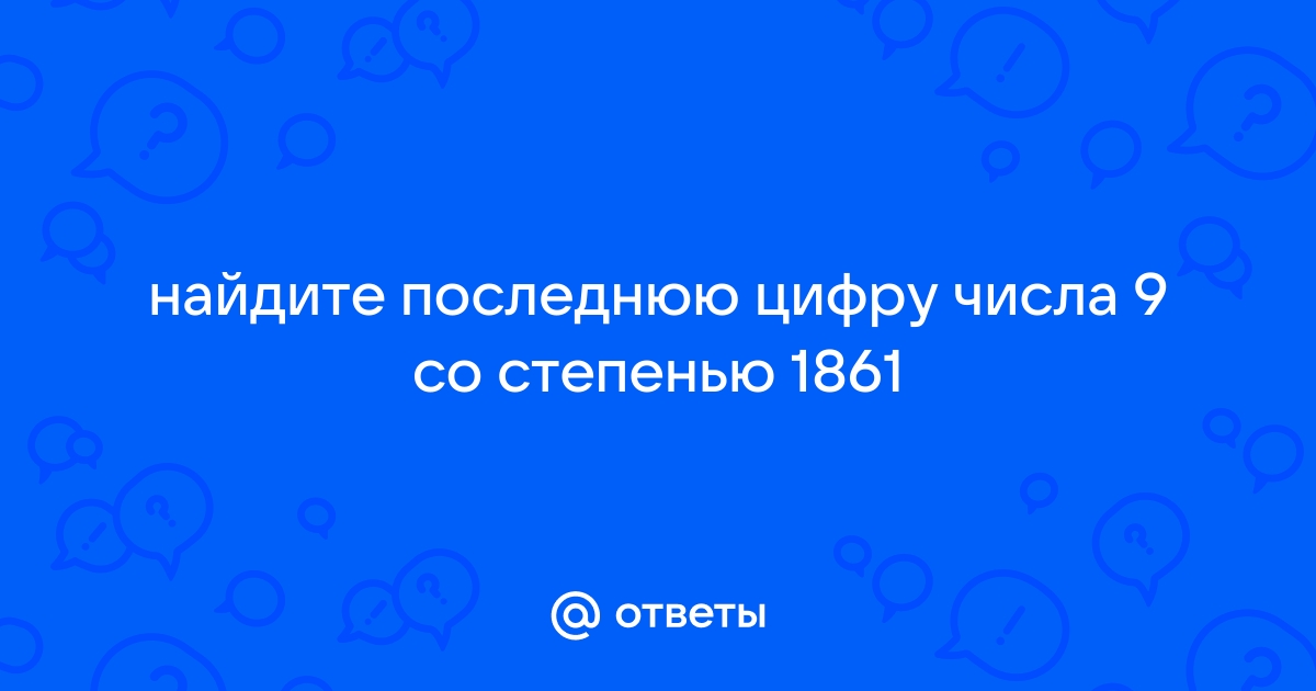 С клавиатуры вводится натуральное число вам необходимо вывести последнюю цифру этого числа