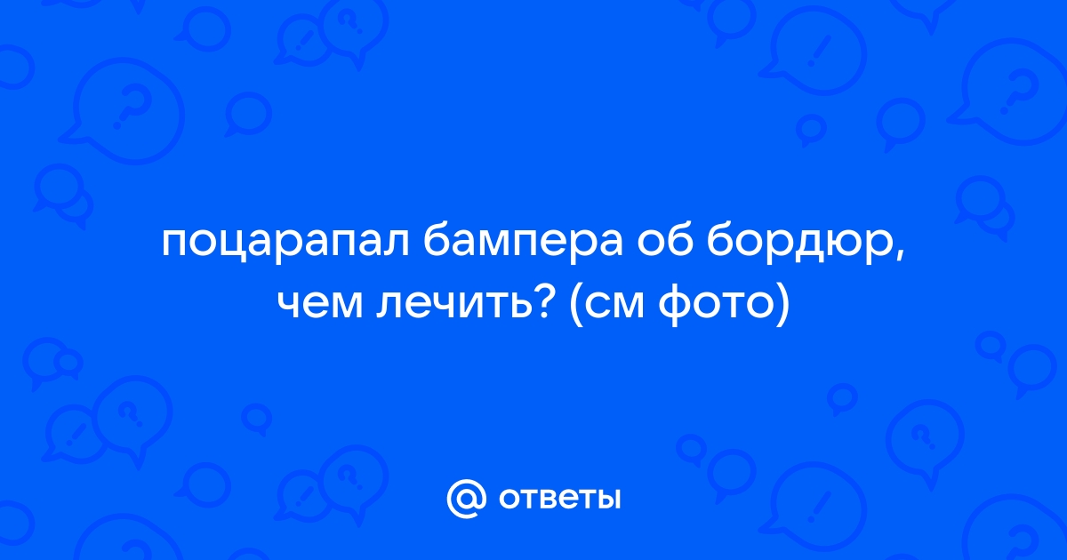 Нужно ли ремонтировать бампер из-за сколов и царапин на краске - АвтоВзгляд