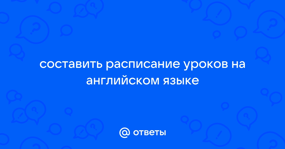 Расписание уроков на английском