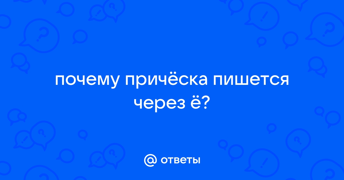 Как пишется слово “укладка”?