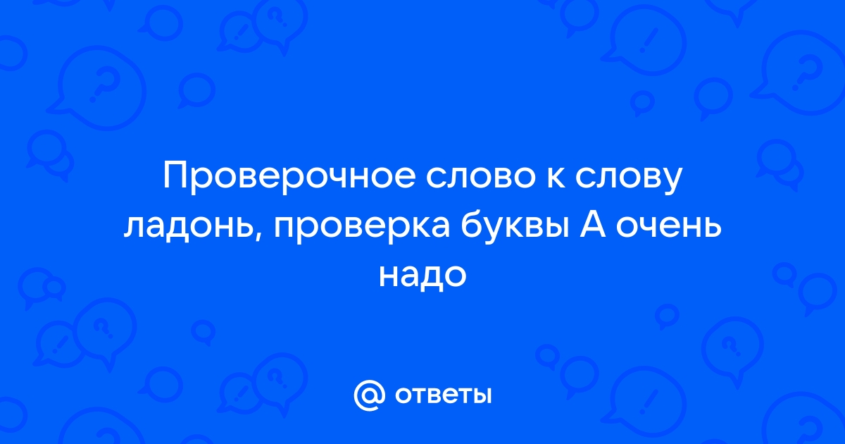 Ладонь проверочное слово - ответ на Uchi.ru