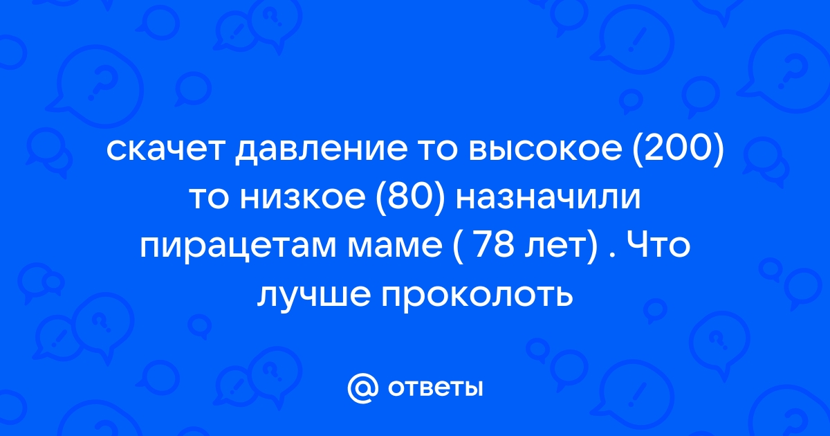 Если “прыгает” давление, что делать?