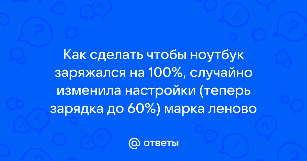 Как сделать чтобы ноутбук не заряжался на 100