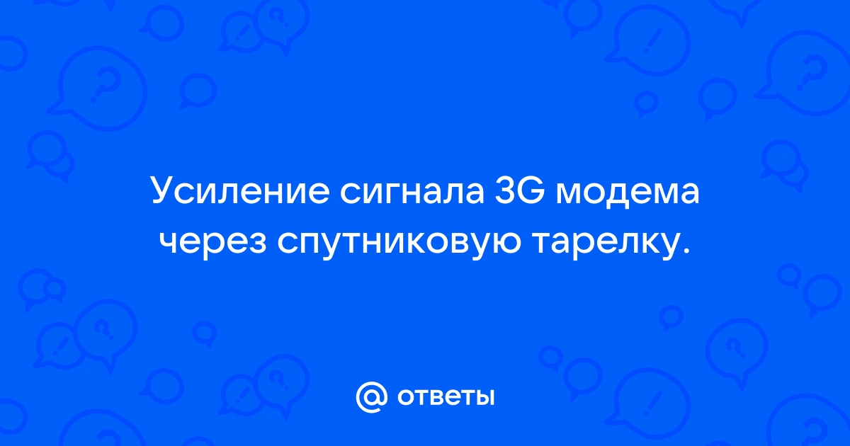 Как усилить сотовый сигнал: простые и сложные способы | Блог Видеоглаз