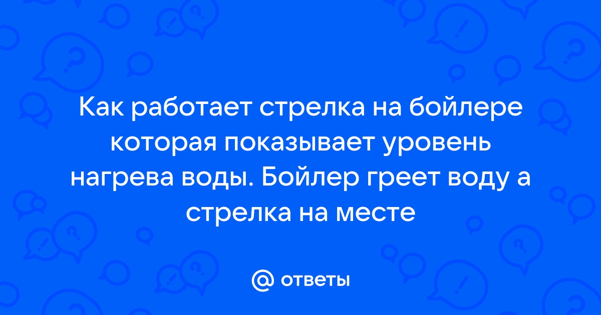 Что показывает стрелка на бойлере