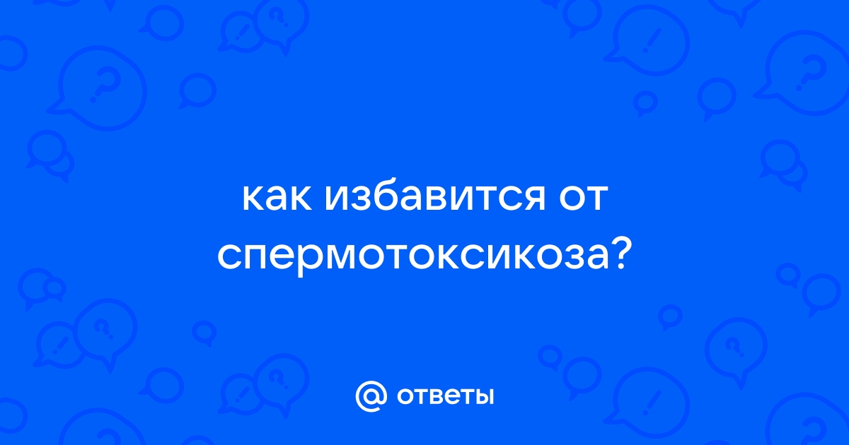 Старое обсуждение:Спермотоксикоз