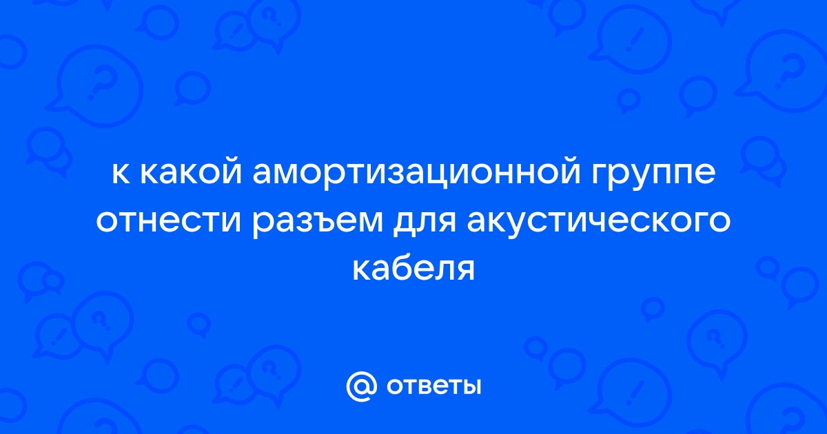 К какой амортизационной группе относится компьютер