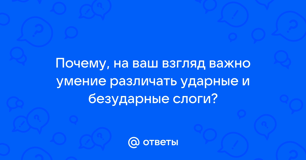 Ударные и безударные гласные звуки