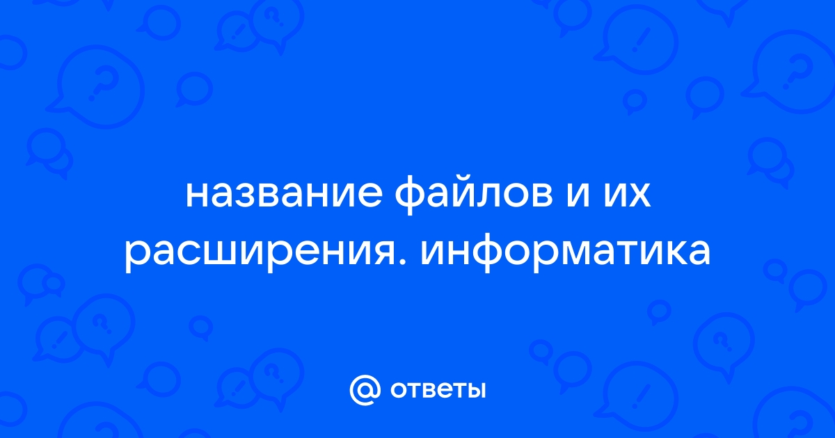 Файл изображения имеет расширение ответ