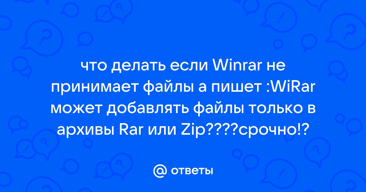 Winrar может добавлять файлы только в архивы rar и zip что делать