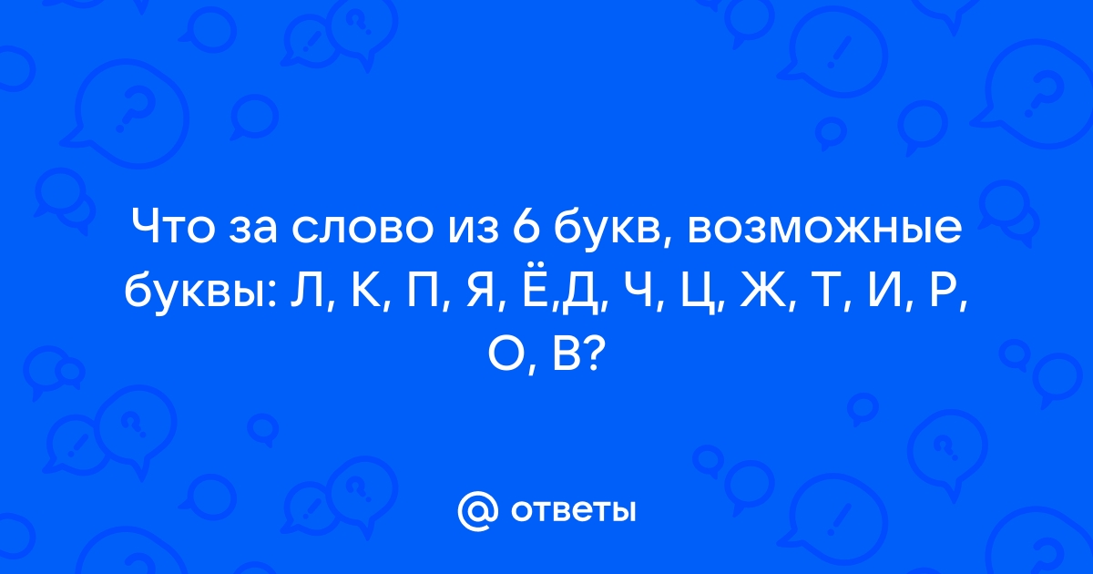 Великая 6 букв