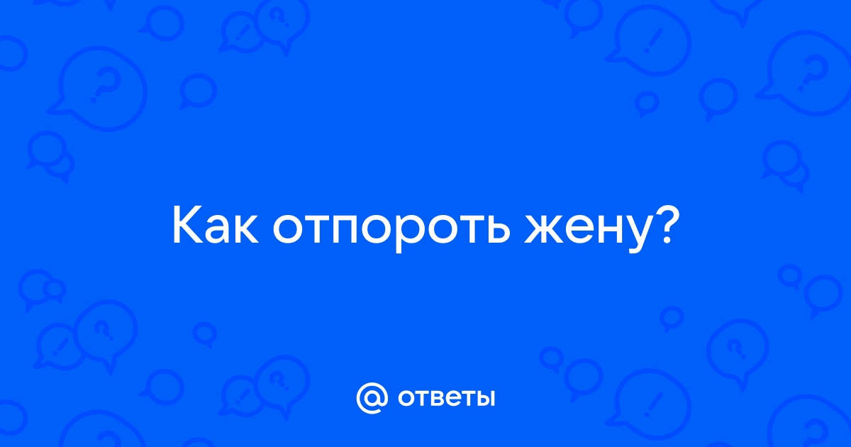 Порно видео жену выпороли связали трахнули