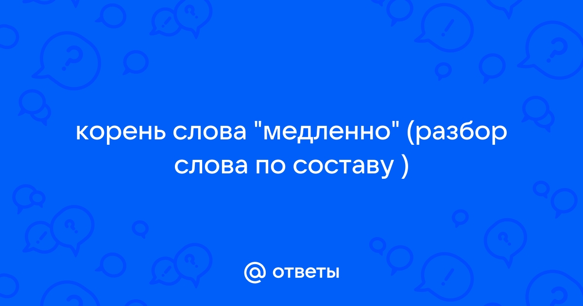 Медленно по составу