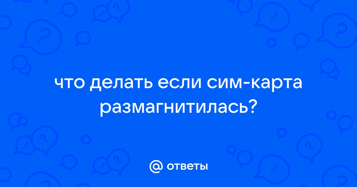 Что делать если размагнитилась сим карта в домашних условиях