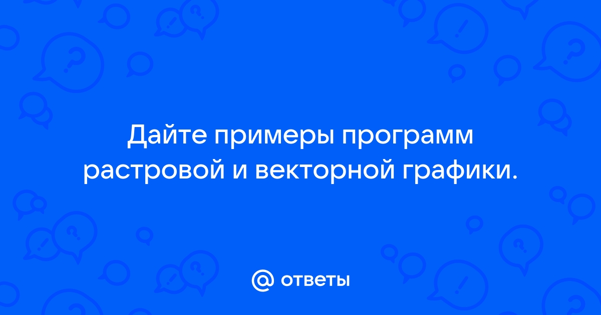 Почему в растровых и векторных программах выделение фрагментов изображения выполняется по разному