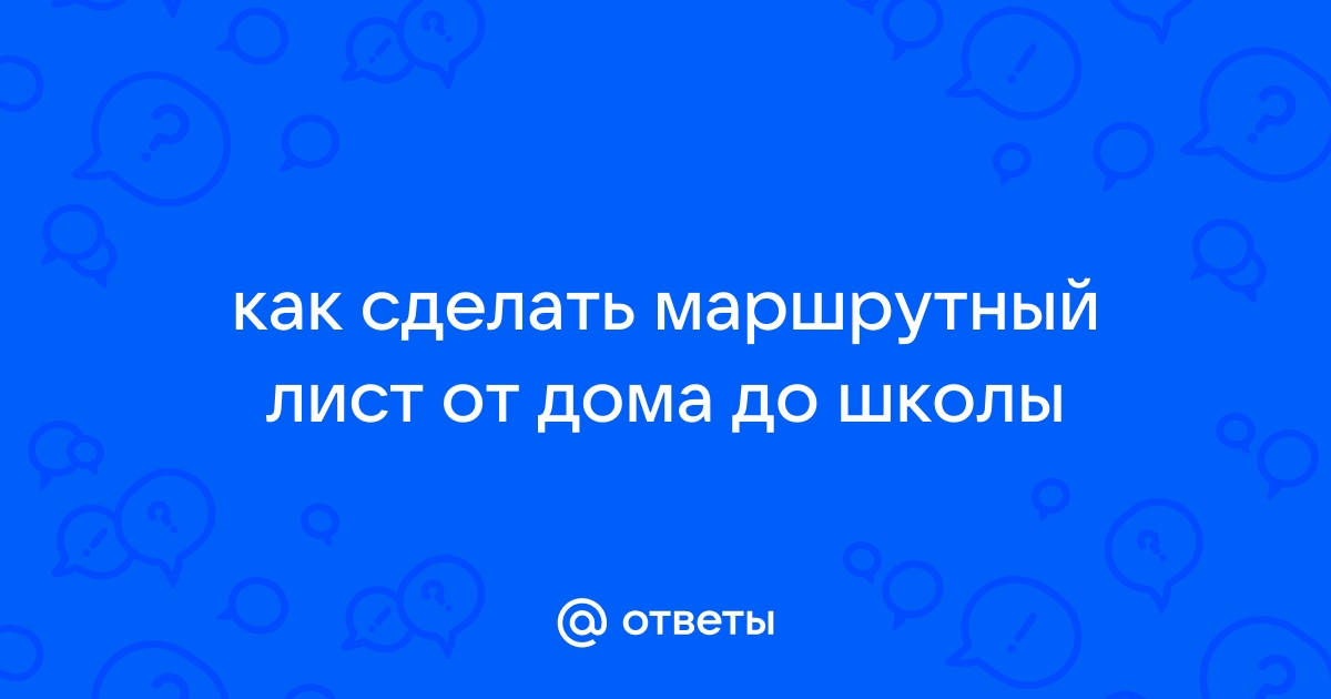 Как нарисовать маршрут от дома до школы?