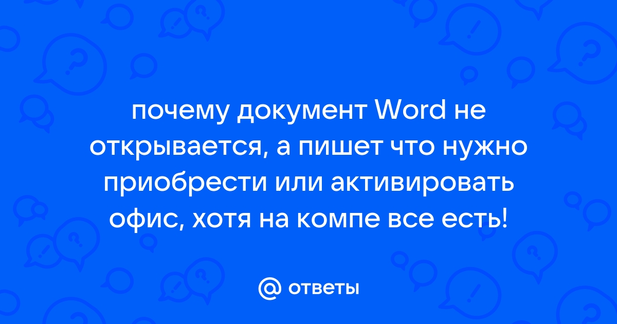 Почему не открывается документ опен офис на компьютере