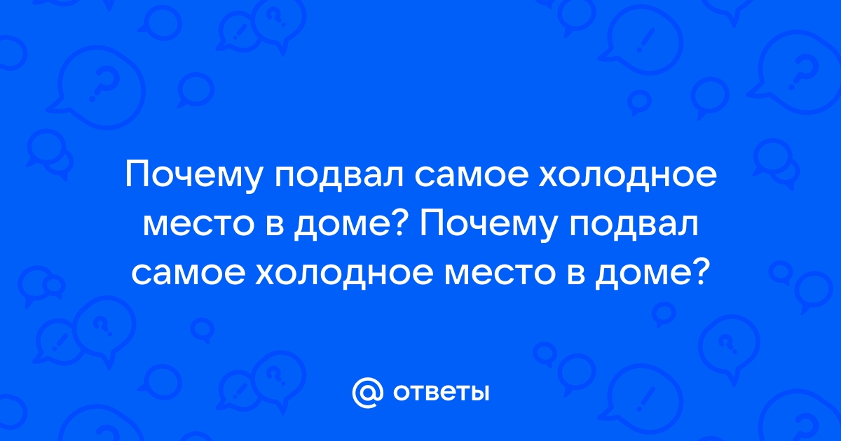 Почему подвал является самым холодным местом в доме: основные причины и способы решения