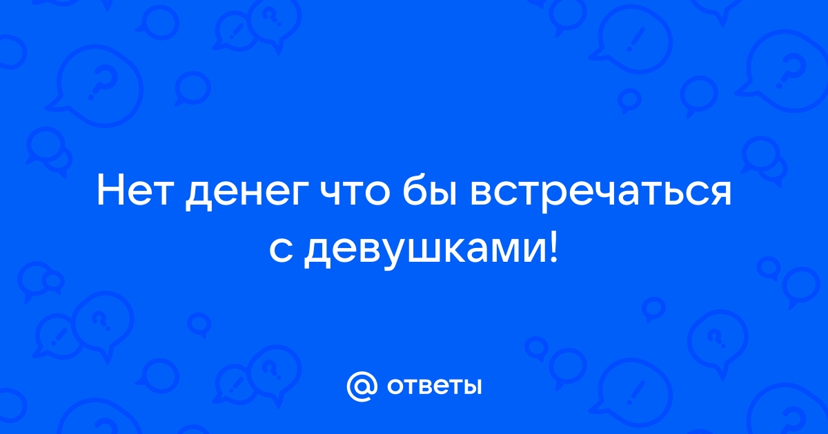 Как удивить девушку без денег и затрат на неё |