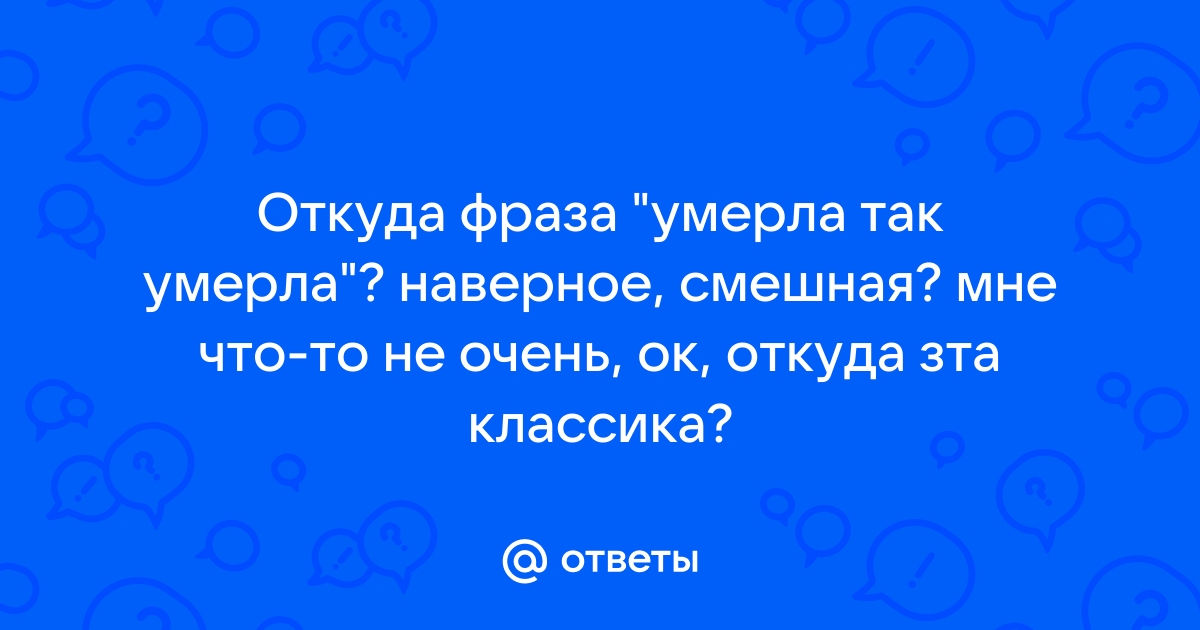 Откуда фраза я не умру в туалете