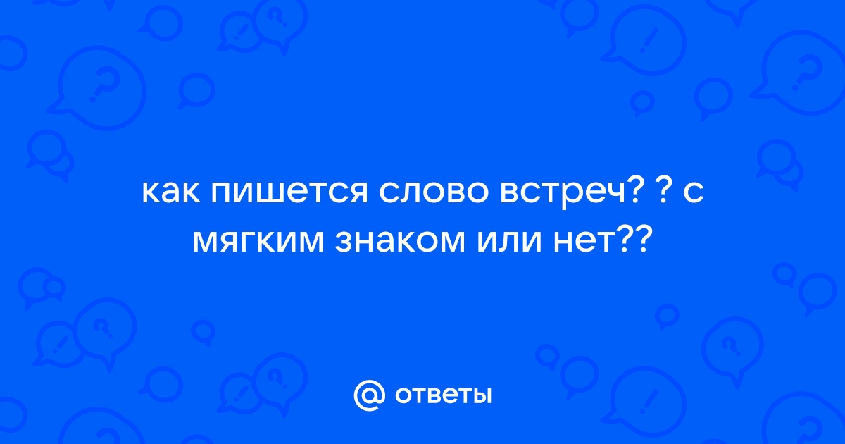 «Встреч» или «встречь», как правильно пишется?