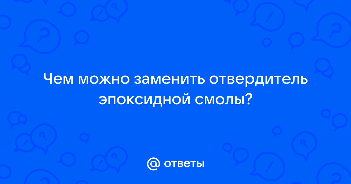 Чем заменить эпоксидную смолу?