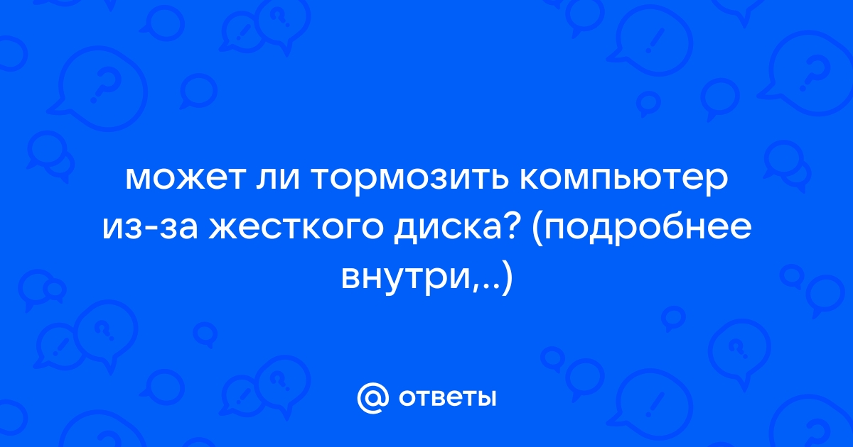 Может ли тормозить компьютер из за жесткого диска