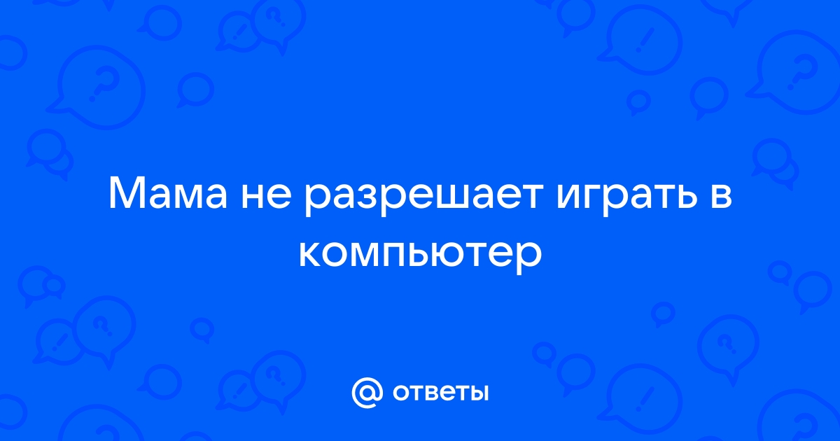 Жена не дает играть в компьютер